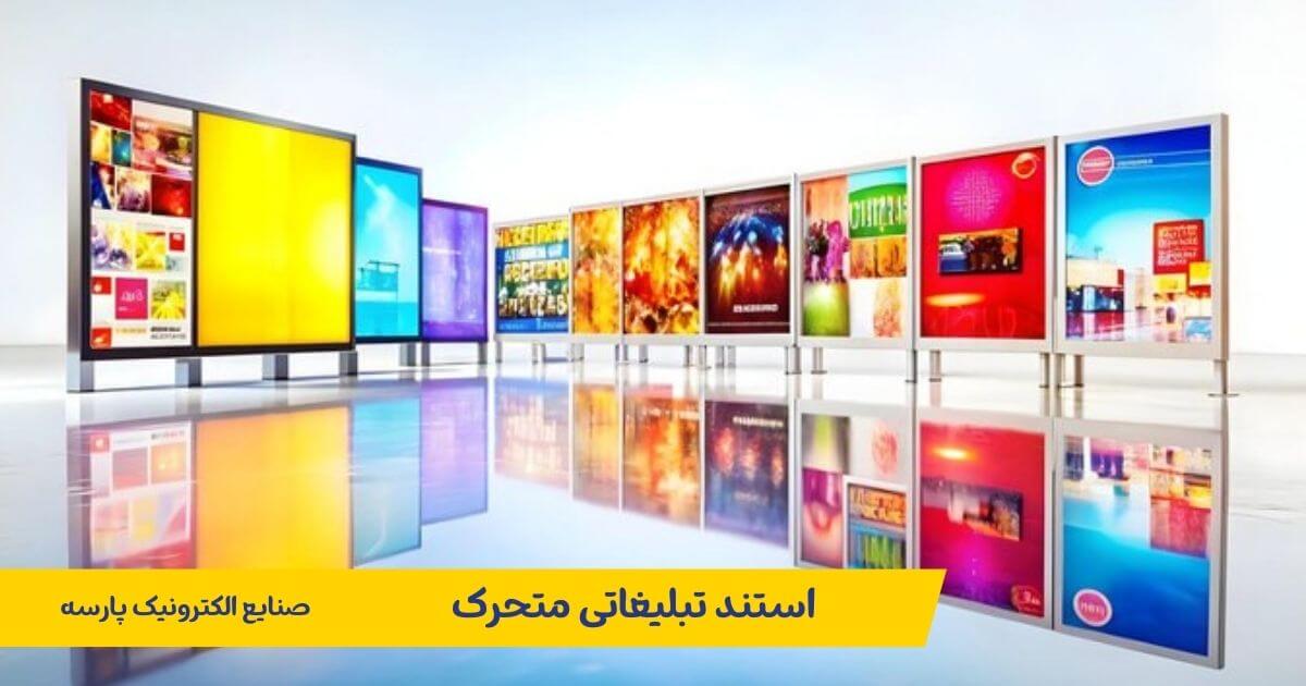 استند تبلیغاتی متحرک