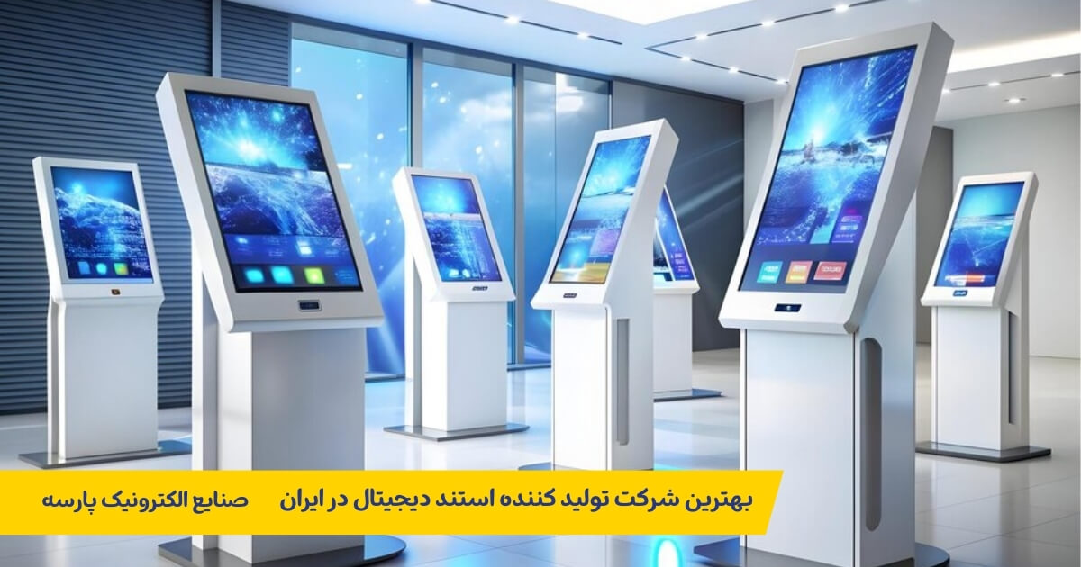 بهترین شرکت تولید کننده ی استند دیجیتال در ایران