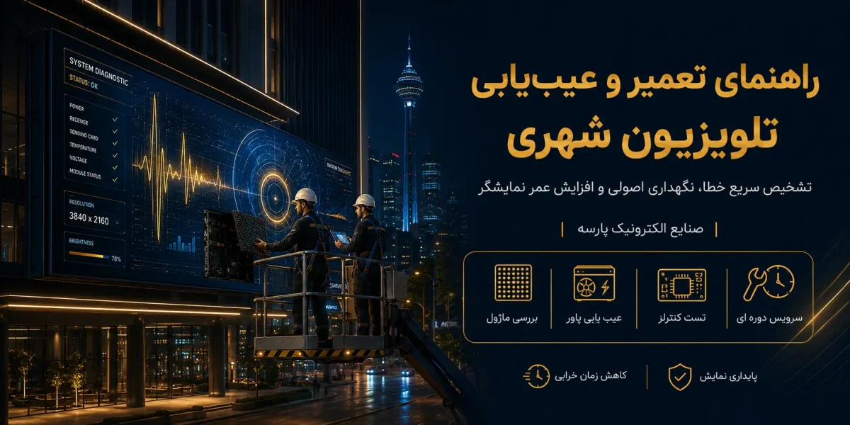 راهنمای عیب یابی و تعمیر تلویزیون شهری در پارسه الکترونیک
