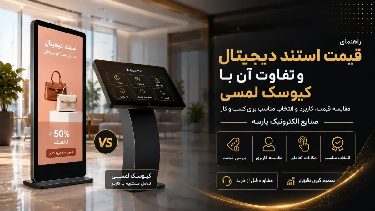 قیمت استند دیجیتال و تفاوت آن با کیوسک لمسی