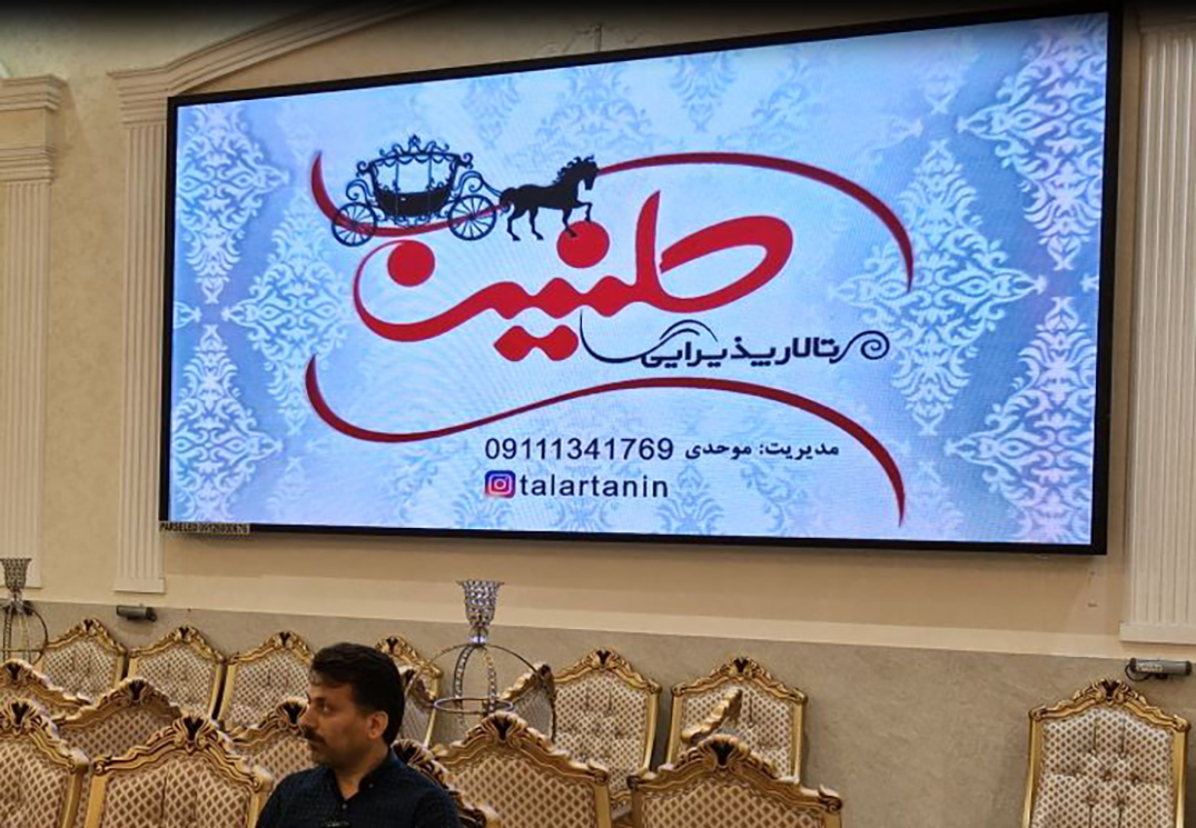 تالار طنین رشت