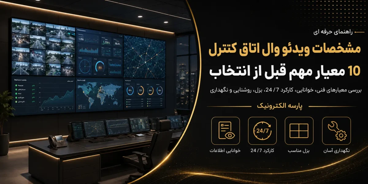 مشخصات ویدئو وال اتاق کنترل