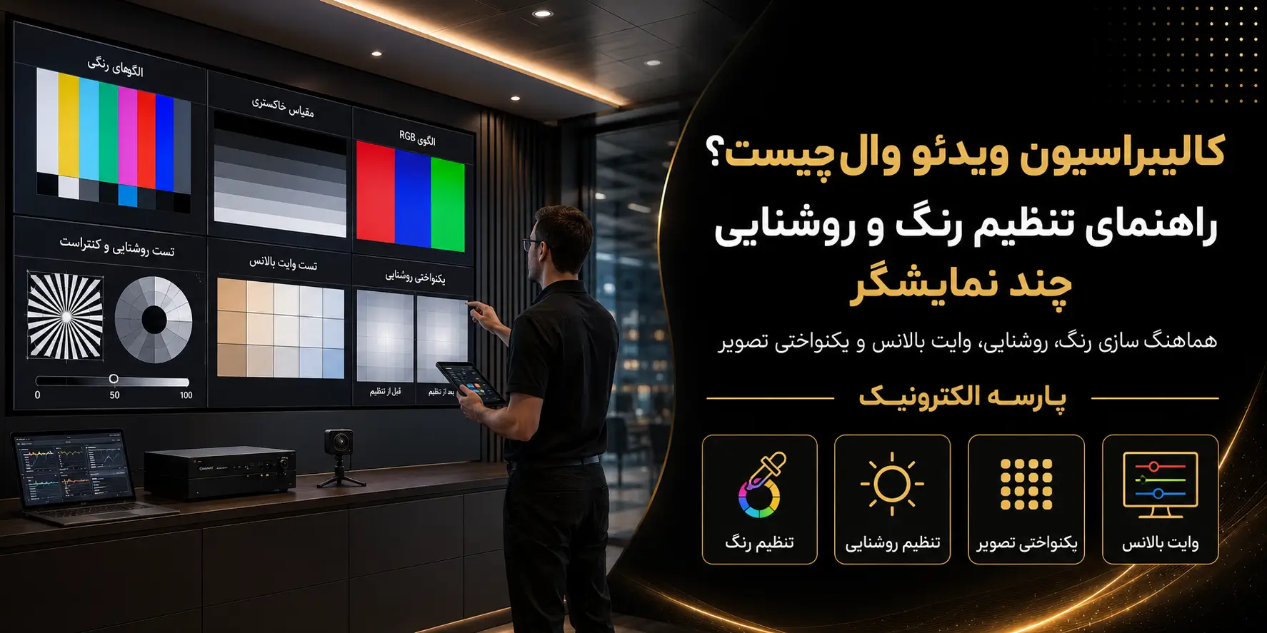 کالیبراسیون ویدئو وال چیست؟