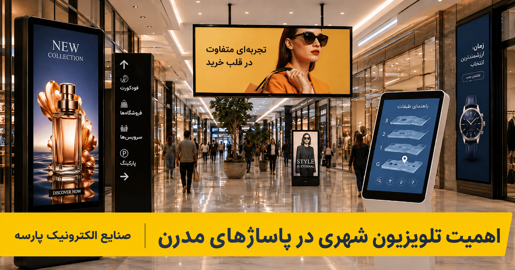 تلویزیون شهری برای پاساژ و نمایش تبلیغات فروشگاه ها در فضای داخلی مرکز خرید