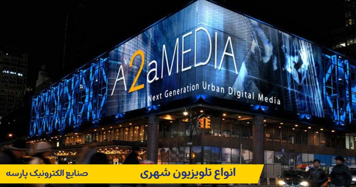 انواع تلویزیون شهری