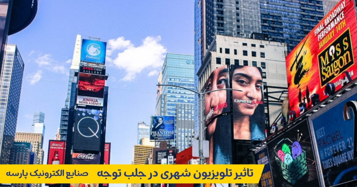 تاثیر تلویزیون شهری بر رفتار مصرف کننده