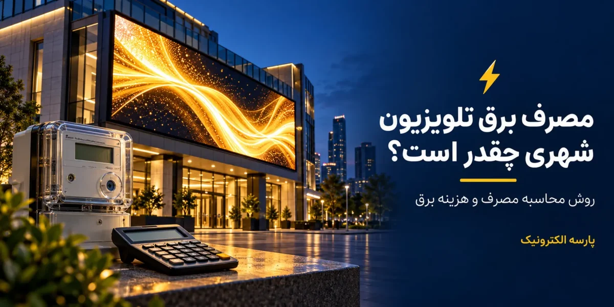 مصرف برق تلویزیون شهری