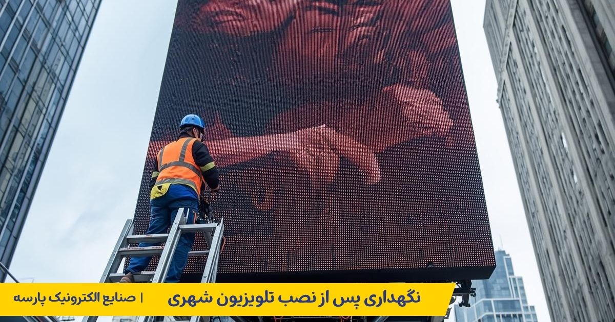 نگهداری پس از نصب