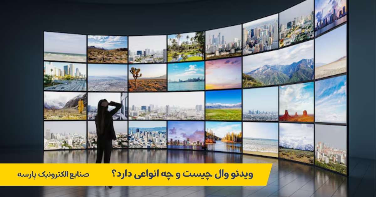 ویدیو وال چیست
