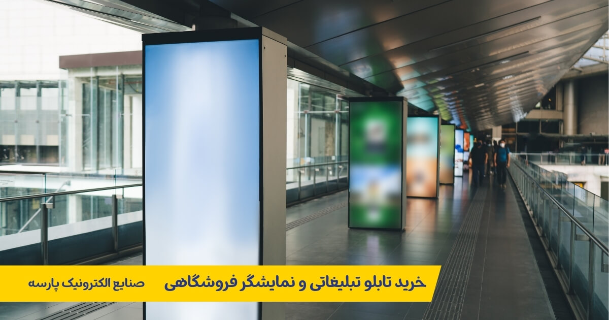 خرید تابلو تبلیغاتی و نمایشگر فروشگاهی