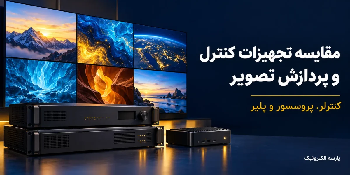 تفاوت کنترلر ویدئو وال و ویدئو پروسسور