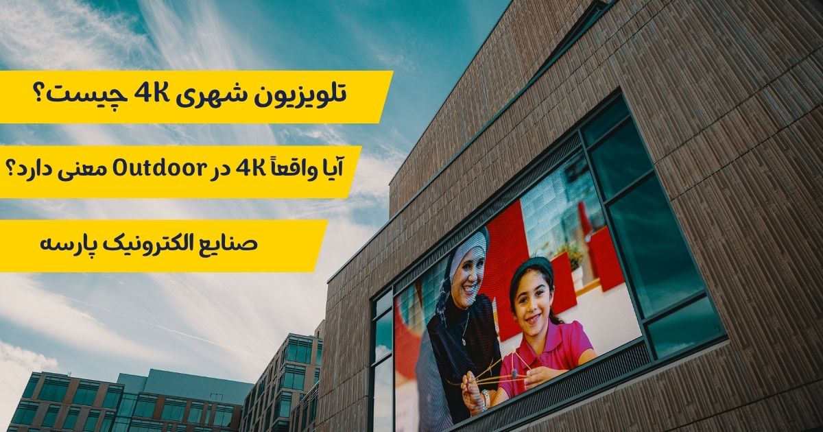 تلویزیون شهری 4K چیست