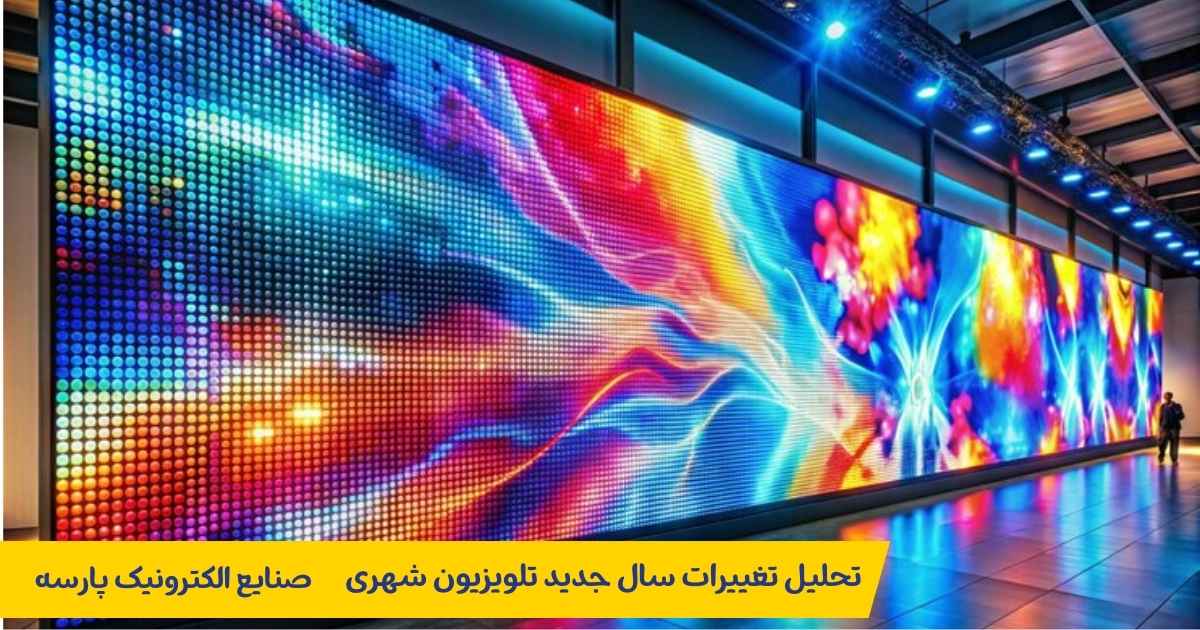 تحلیل تغییرات سال جدید تلویزیون شهری