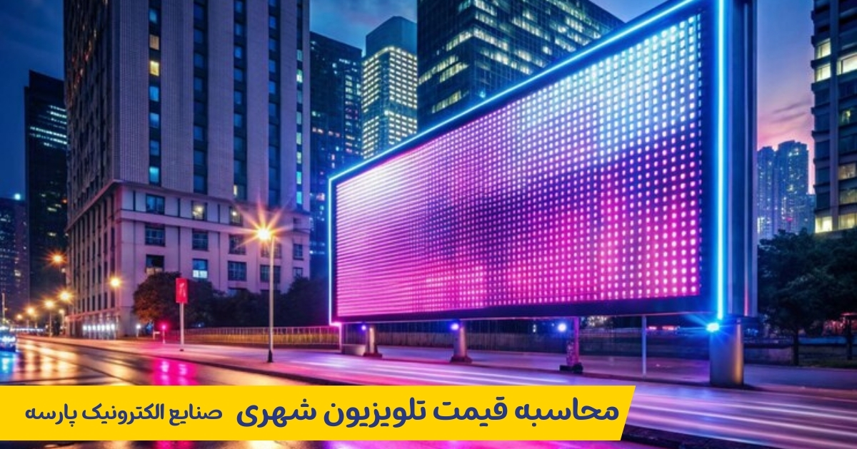 محاسبه ی قیمت تلویزیون شهری