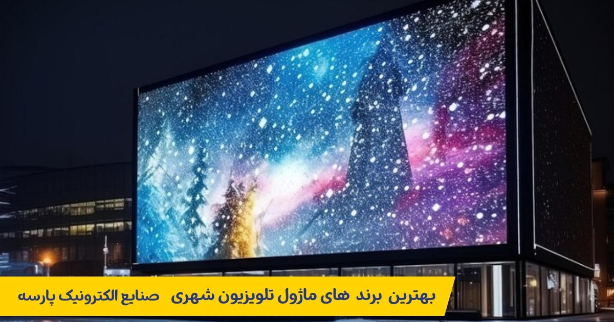 بهترین برند ماژول تلویزیون شهری