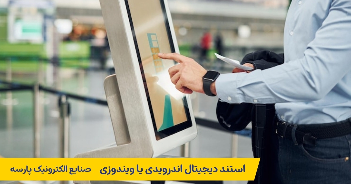 بررسی تفاوت استند دیجیتال اندرویدی یا ویندوزی