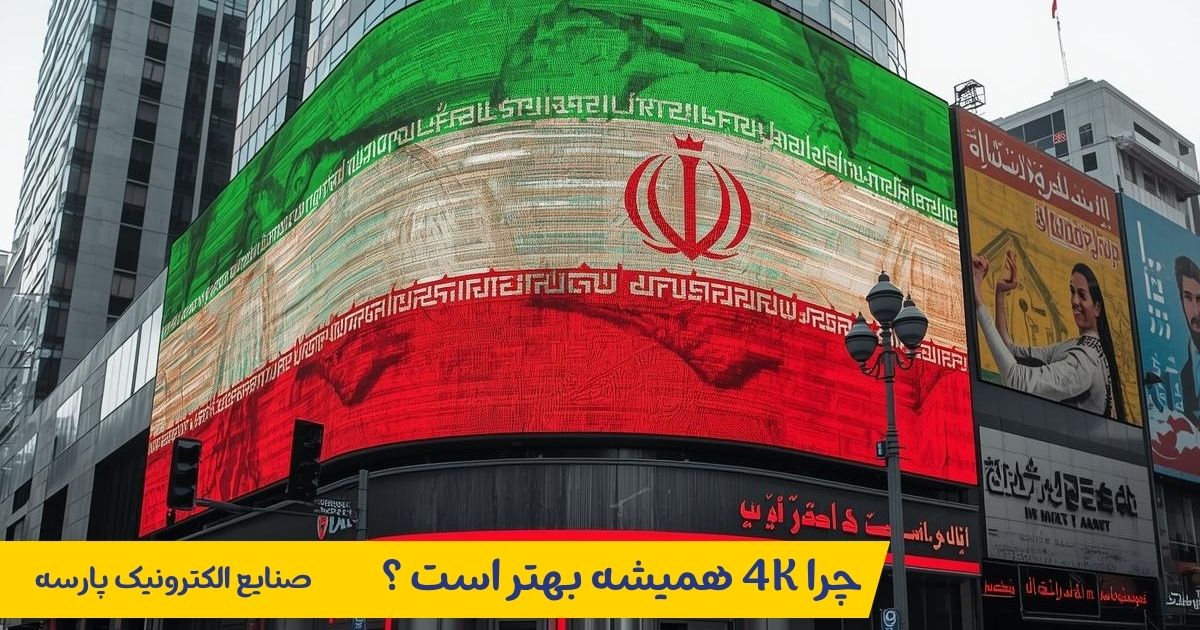 چرا همیشه 4K بهتر است 