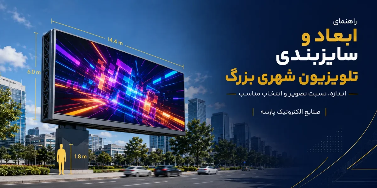 ابعاد و سایزبندی تلویزیون شهری بزرگ در پارسه الکترونیک