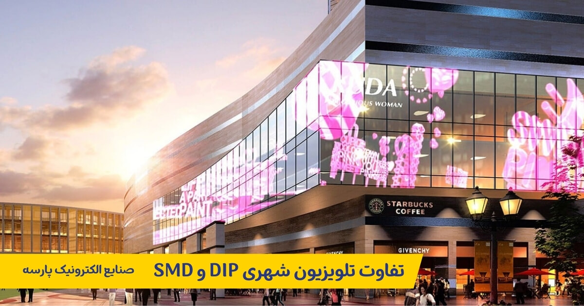 تفاوت تلویزیون شهری DIP و SMD