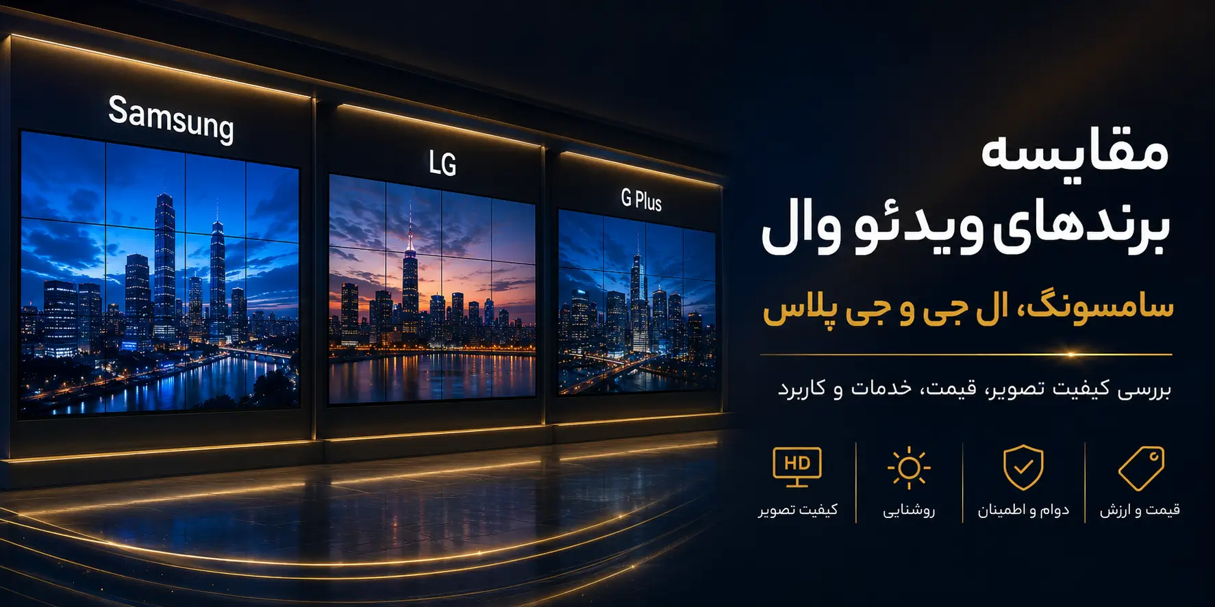 مقایسه ی ویدئو وال در پارسه الکترونیک