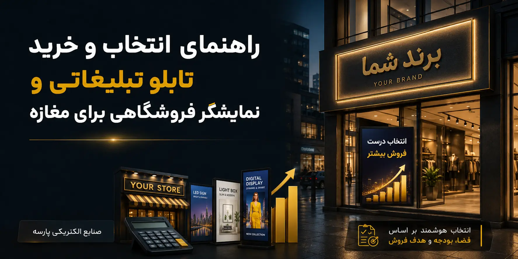 راهنمای انتخاب و خرید تابلو تبلیغاتی و نمایشگر فروشگاهی برای مغازه